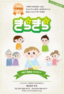 幼稚園・保育園の園児向け情報紙きらきら☆千葉県版
